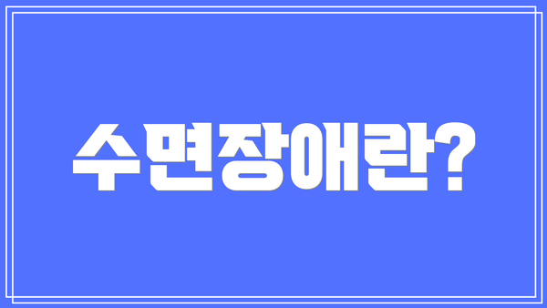수면장애란?