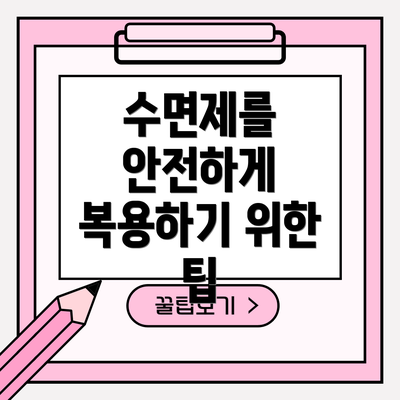 수면제를 안전하게 복용하기 위한 팁