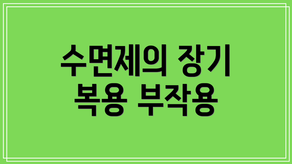 수면제의 장기 복용 부작용