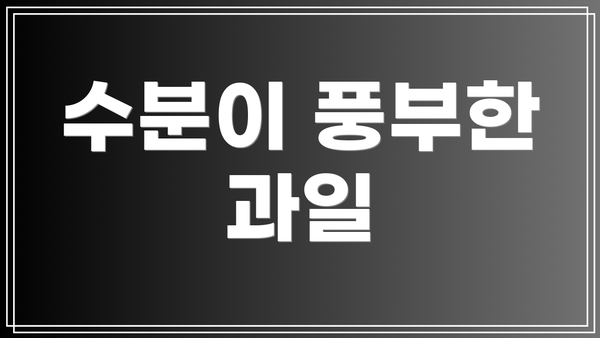 수분이 풍부한 과일