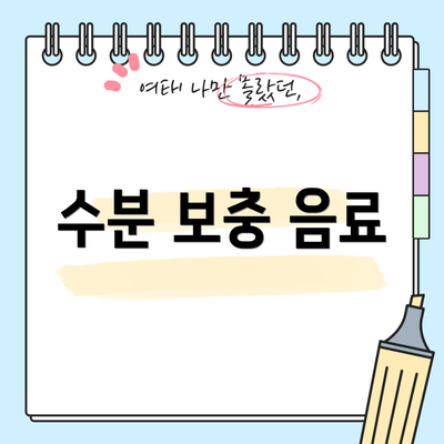 수분 보충 음료