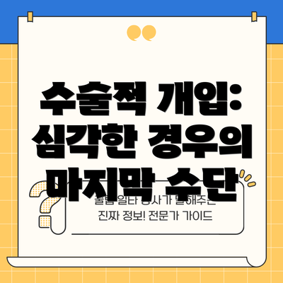 수술적 개입: 심각한 경우의 마지막 수단