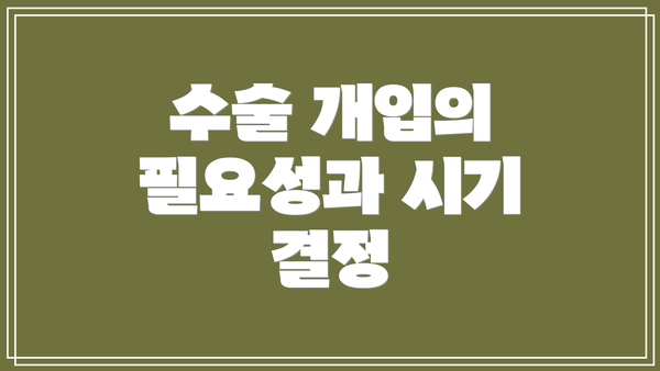 수술 개입의 필요성과 시기 결정