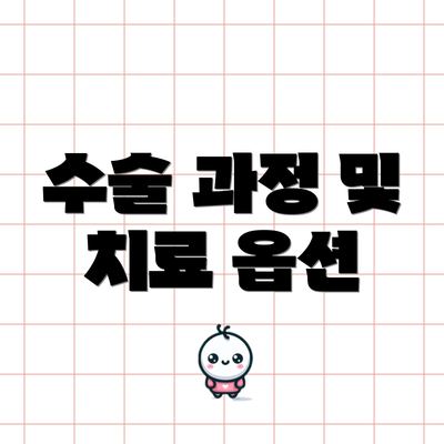 수술 과정 및 치료 옵션