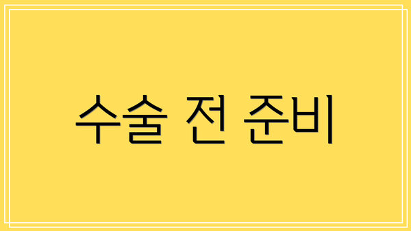 수술 전 준비