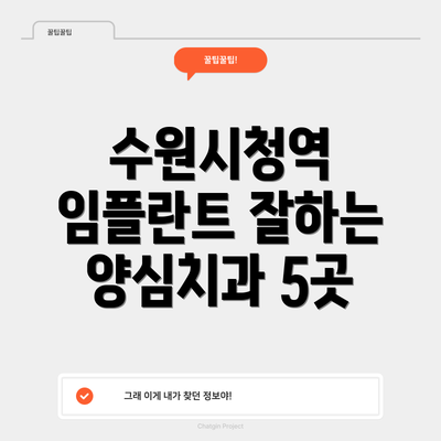 수원시청역 임플란트 잘하는 양심치과 5곳