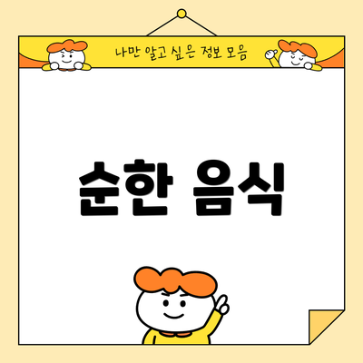 순한 음식