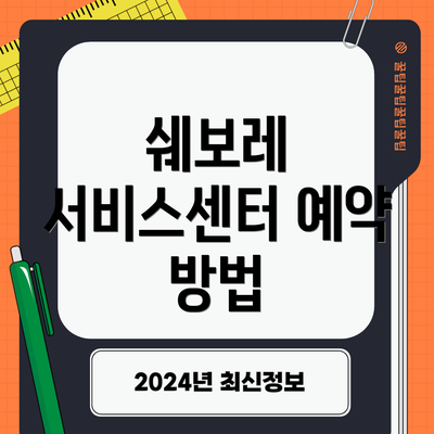 쉐보레 서비스센터 예약 방법