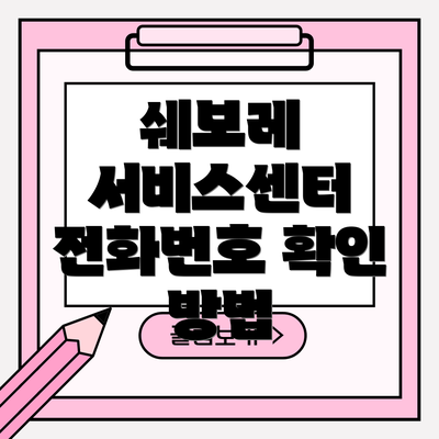쉐보레 서비스센터 전화번호 확인 방법