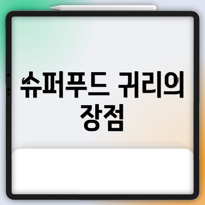 슈퍼푸드 귀리의 장점