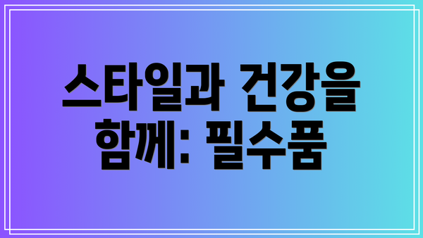 스타일과 건강을 함께: 필수품