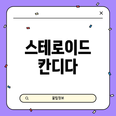 스테로이드 칸디다