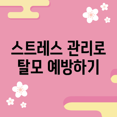 스트레스 관리로 탈모 예방하기