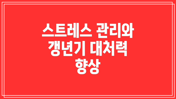 스트레스 관리와 갱년기 대처력 향상