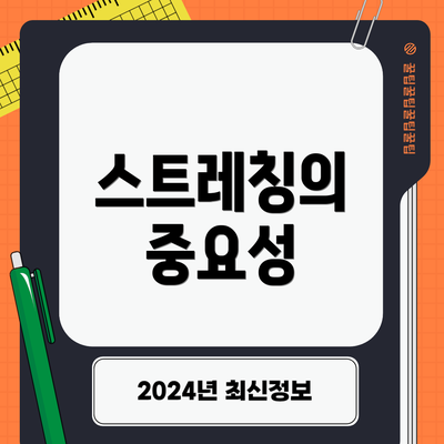 스트레칭의 중요성