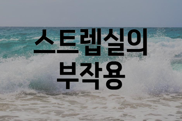 스트렙실의 부작용