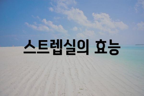 스트렙실의 효능