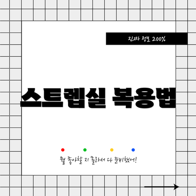 스트렙실 복용법