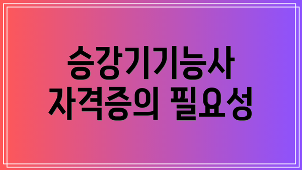 승강기기능사 자격증의 필요성