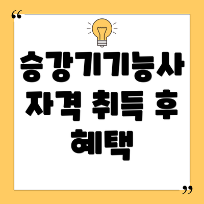 승강기기능사 자격 취득 후 혜택