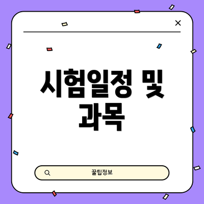 시험일정 및 과목