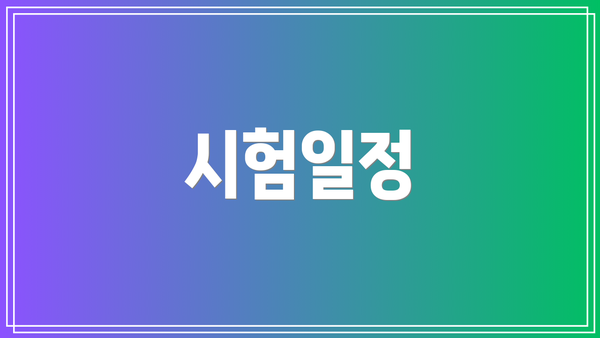 시험일정