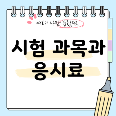 시험 과목과 응시료