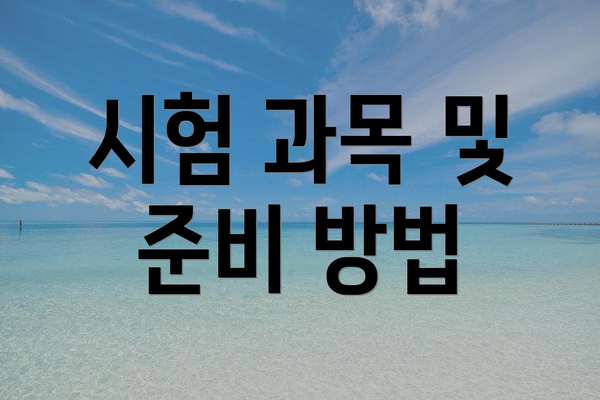 시험 과목 및 준비 방법