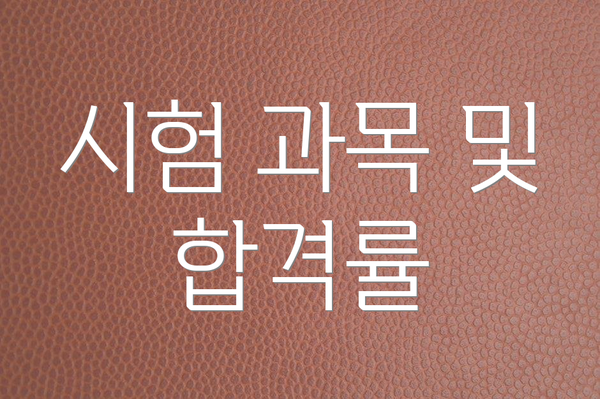 시험 과목 및 합격률