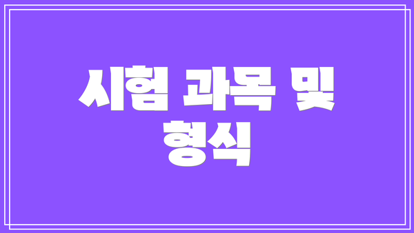 시험 과목 및 형식