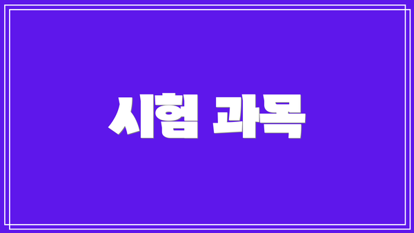 시험 과목
