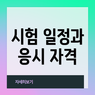 시험 일정과 응시 자격