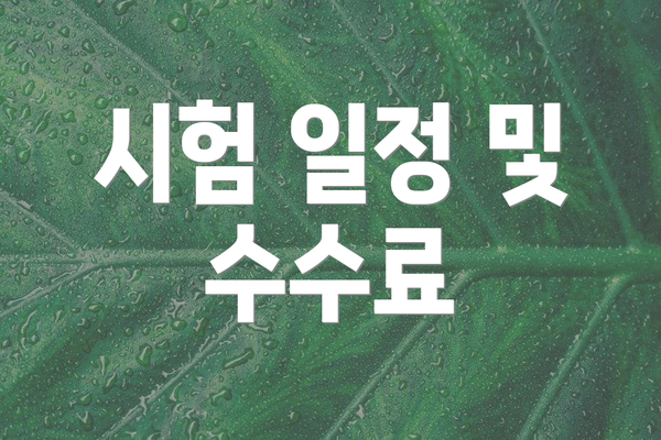시험 일정 및 수수료