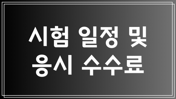 시험 일정 및 응시 수수료