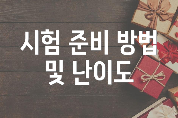 시험 준비 방법 및 난이도