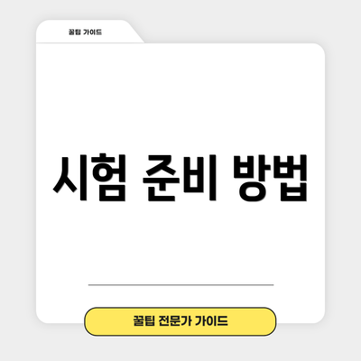 시험 준비 방법