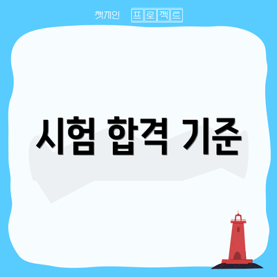 시험 합격 기준