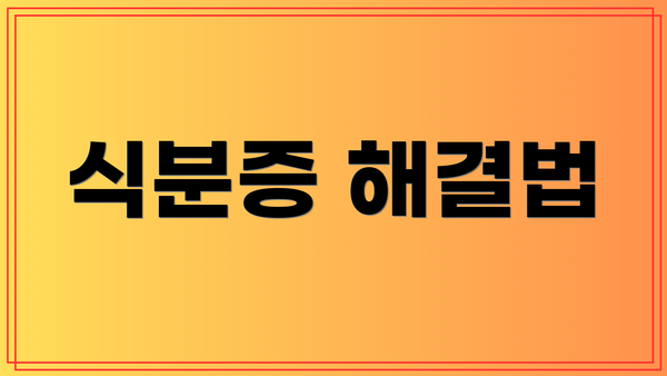 식분증 해결법