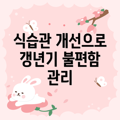 식습관 개선으로 갱년기 불편함 관리