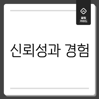 신뢰성과 경험