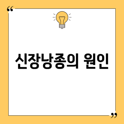신장낭종의 원인