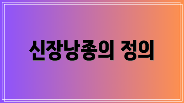 신장낭종의 정의