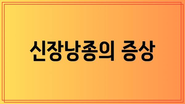 신장낭종의 증상