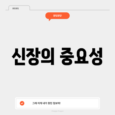 신장의 중요성