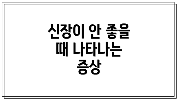 신장이 안 좋을 때 나타나는 증상