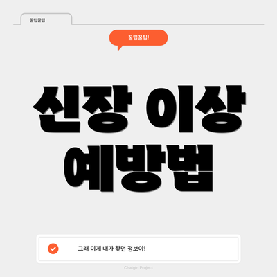 신장 이상 예방법