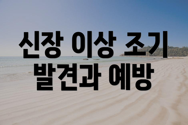 신장 이상 조기 발견과 예방