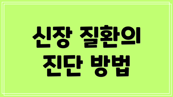 신장 질환의 진단 방법