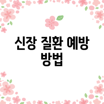 신장 질환 예방 방법