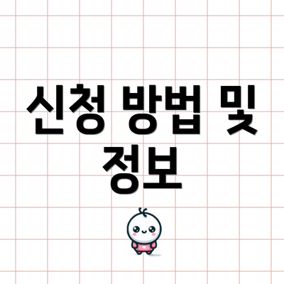 신청 방법 및 정보